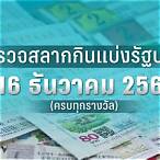 ปกสลาก 16 12 64